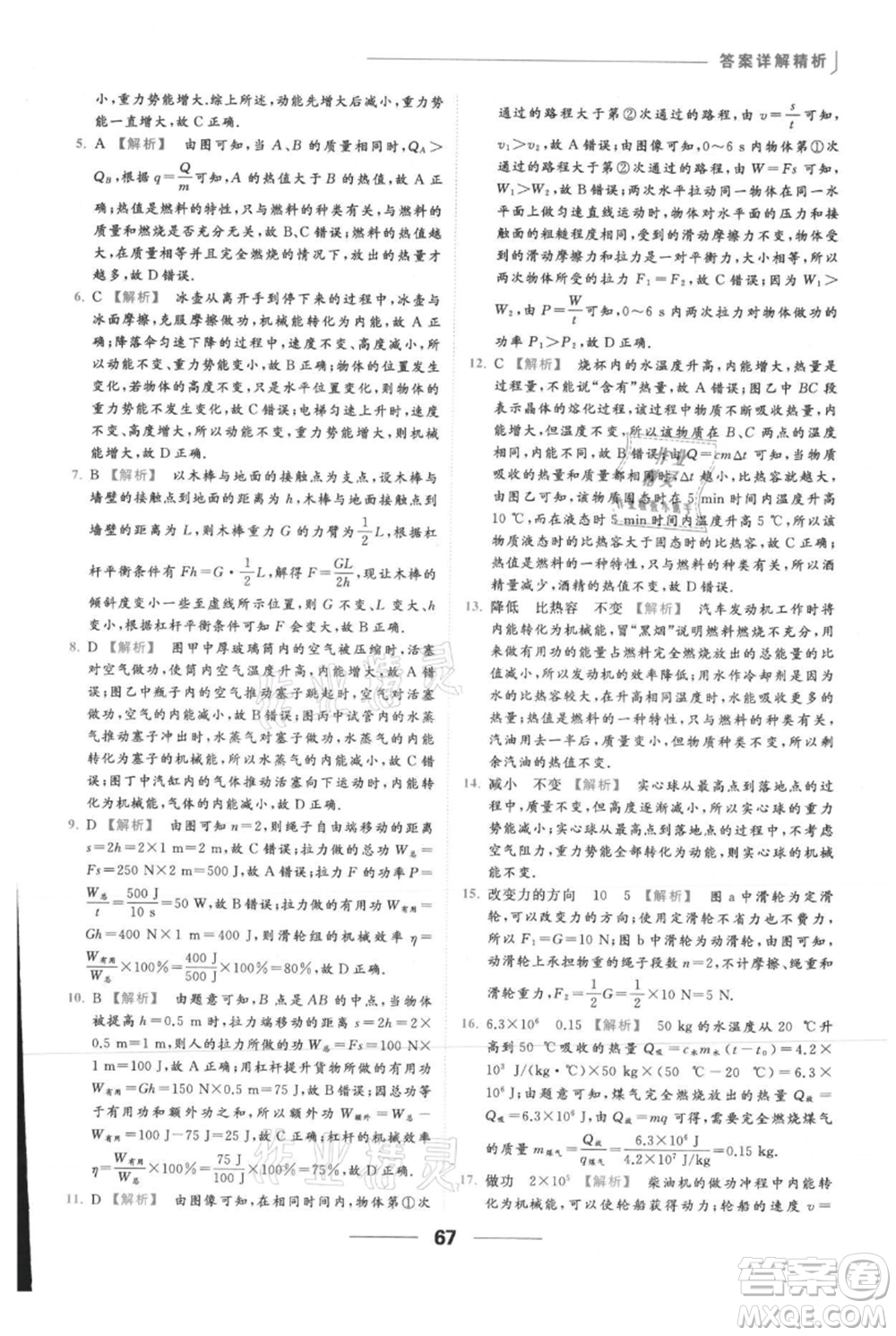 云南美術(shù)出版社2021秋季亮點(diǎn)給力提優(yōu)課時(shí)作業(yè)本九年級(jí)上冊(cè)物理通用版參考答案