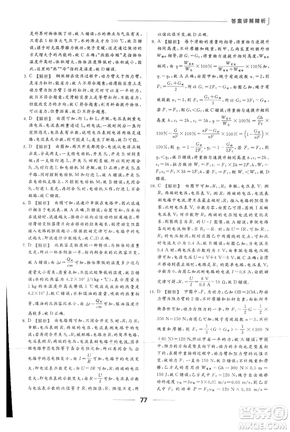 云南美術(shù)出版社2021秋季亮點(diǎn)給力提優(yōu)課時(shí)作業(yè)本九年級(jí)上冊(cè)物理通用版參考答案