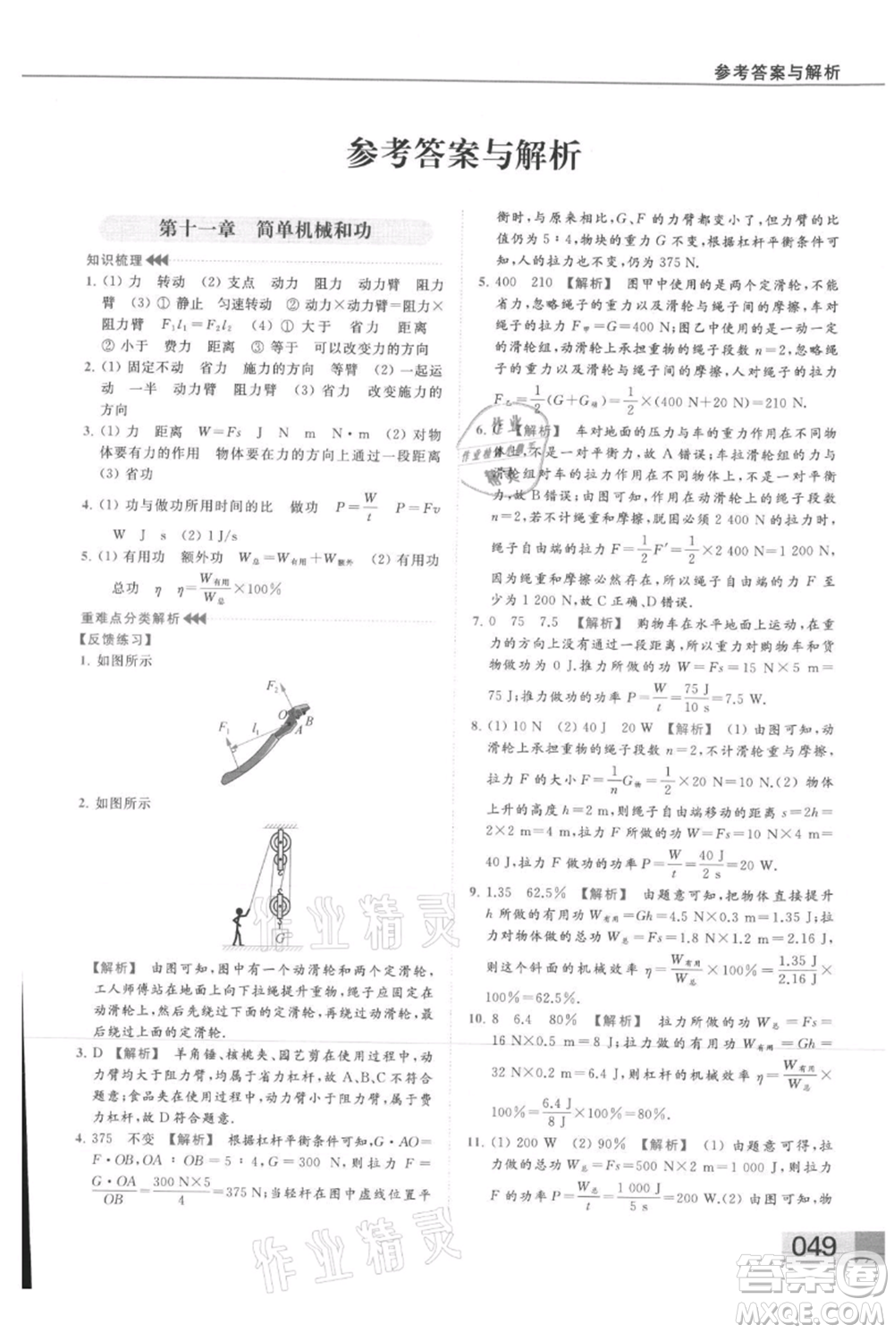 云南美術(shù)出版社2021秋季亮點(diǎn)給力提優(yōu)課時(shí)作業(yè)本九年級(jí)上冊(cè)物理通用版參考答案