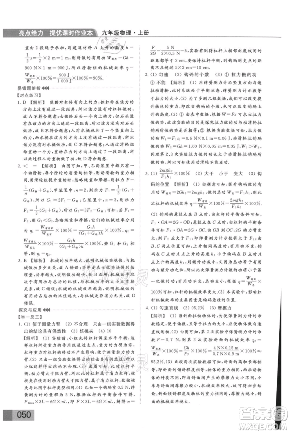 云南美術(shù)出版社2021秋季亮點(diǎn)給力提優(yōu)課時(shí)作業(yè)本九年級(jí)上冊(cè)物理通用版參考答案