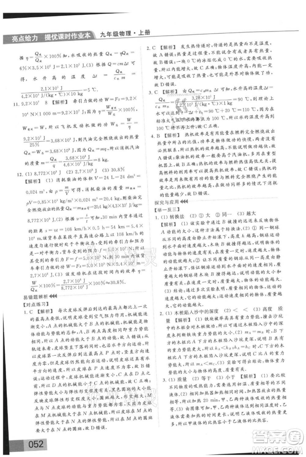 云南美術(shù)出版社2021秋季亮點(diǎn)給力提優(yōu)課時(shí)作業(yè)本九年級(jí)上冊(cè)物理通用版參考答案