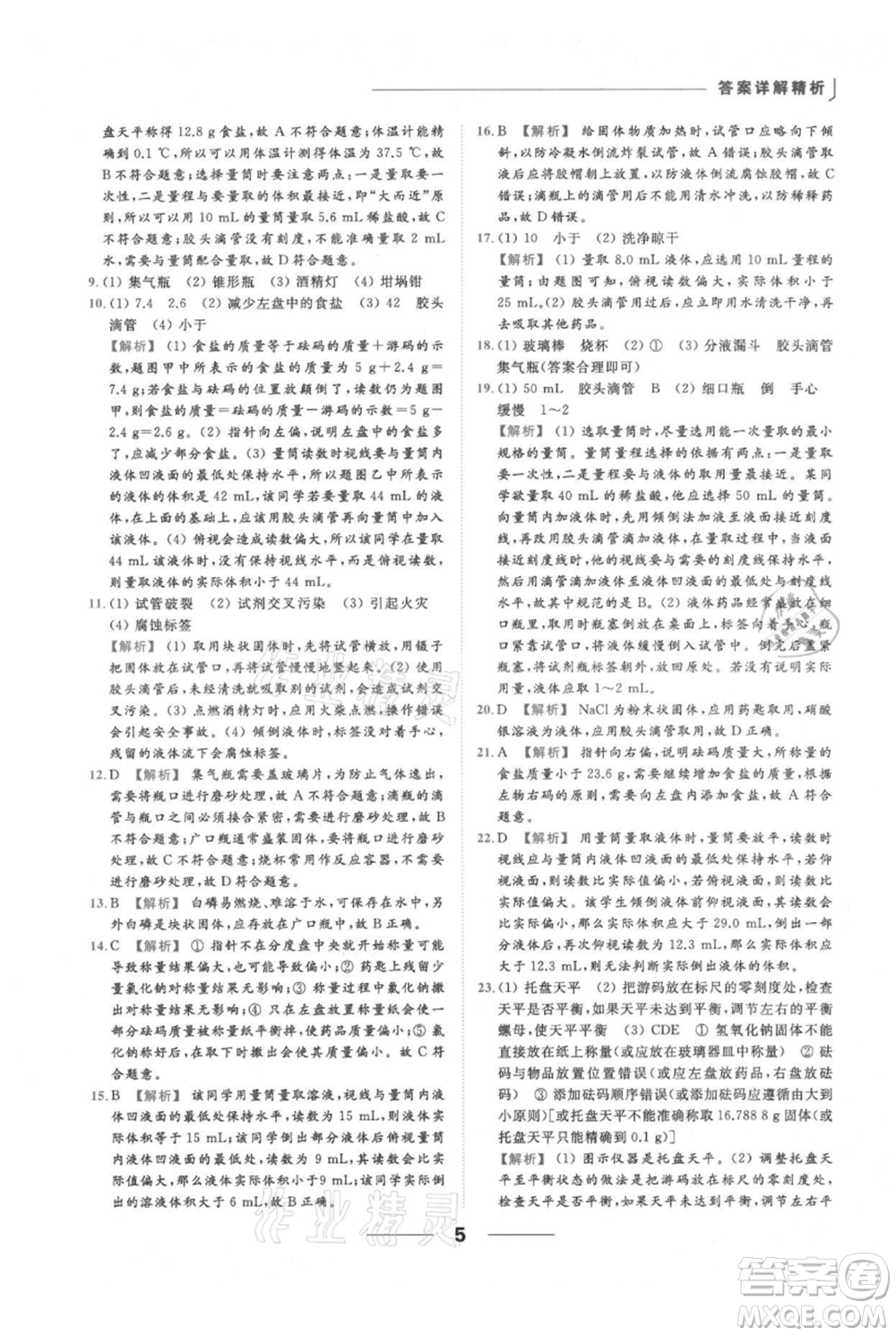 云南美術(shù)出版社2021秋季亮點(diǎn)給力提優(yōu)課時(shí)作業(yè)本九年級(jí)上冊(cè)化學(xué)人教版參考答案