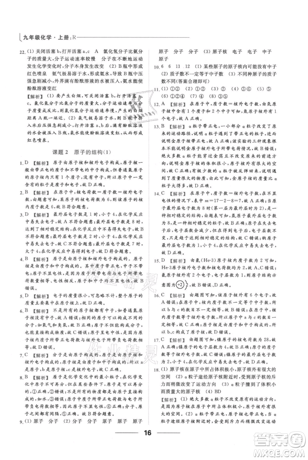 云南美術(shù)出版社2021秋季亮點(diǎn)給力提優(yōu)課時(shí)作業(yè)本九年級(jí)上冊(cè)化學(xué)人教版參考答案