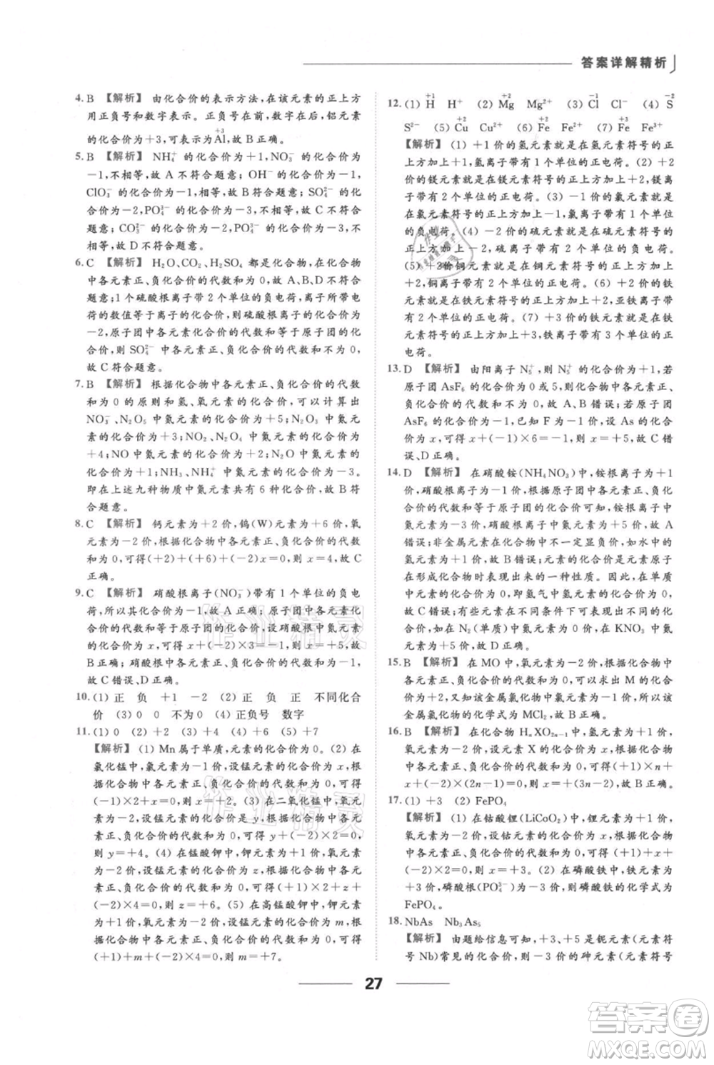 云南美術(shù)出版社2021秋季亮點(diǎn)給力提優(yōu)課時(shí)作業(yè)本九年級(jí)上冊(cè)化學(xué)人教版參考答案