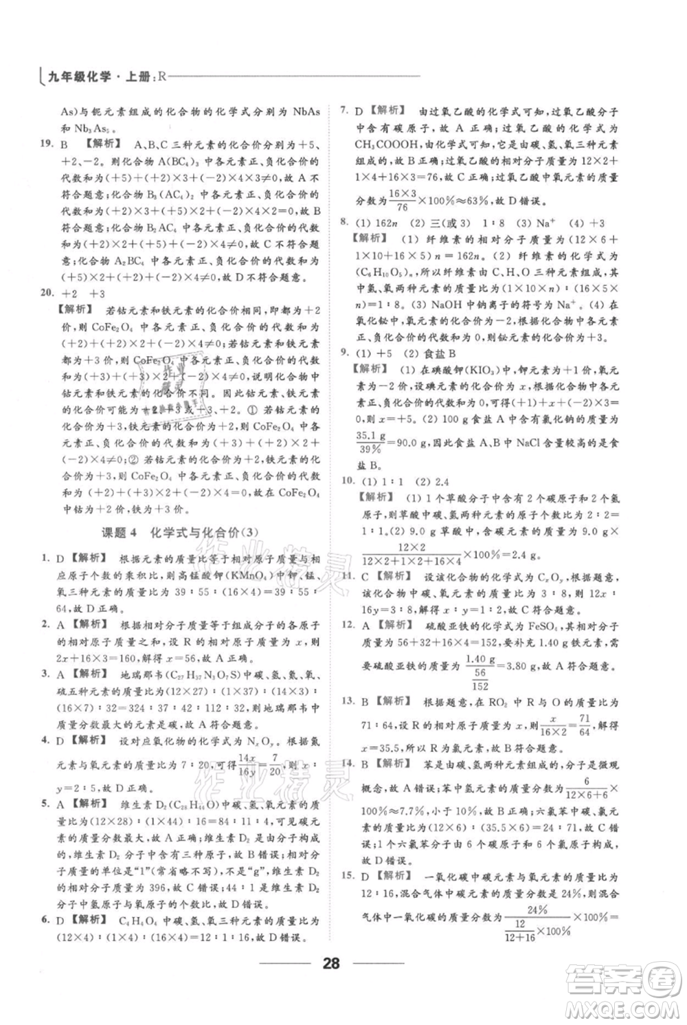 云南美術(shù)出版社2021秋季亮點(diǎn)給力提優(yōu)課時(shí)作業(yè)本九年級(jí)上冊(cè)化學(xué)人教版參考答案