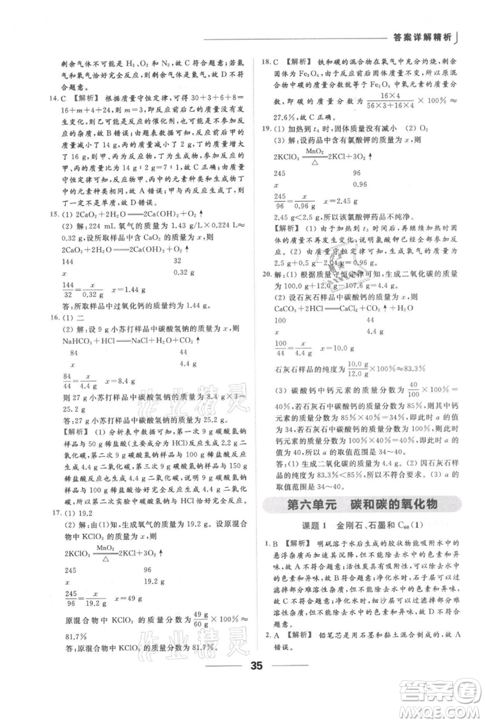 云南美術(shù)出版社2021秋季亮點(diǎn)給力提優(yōu)課時(shí)作業(yè)本九年級(jí)上冊(cè)化學(xué)人教版參考答案