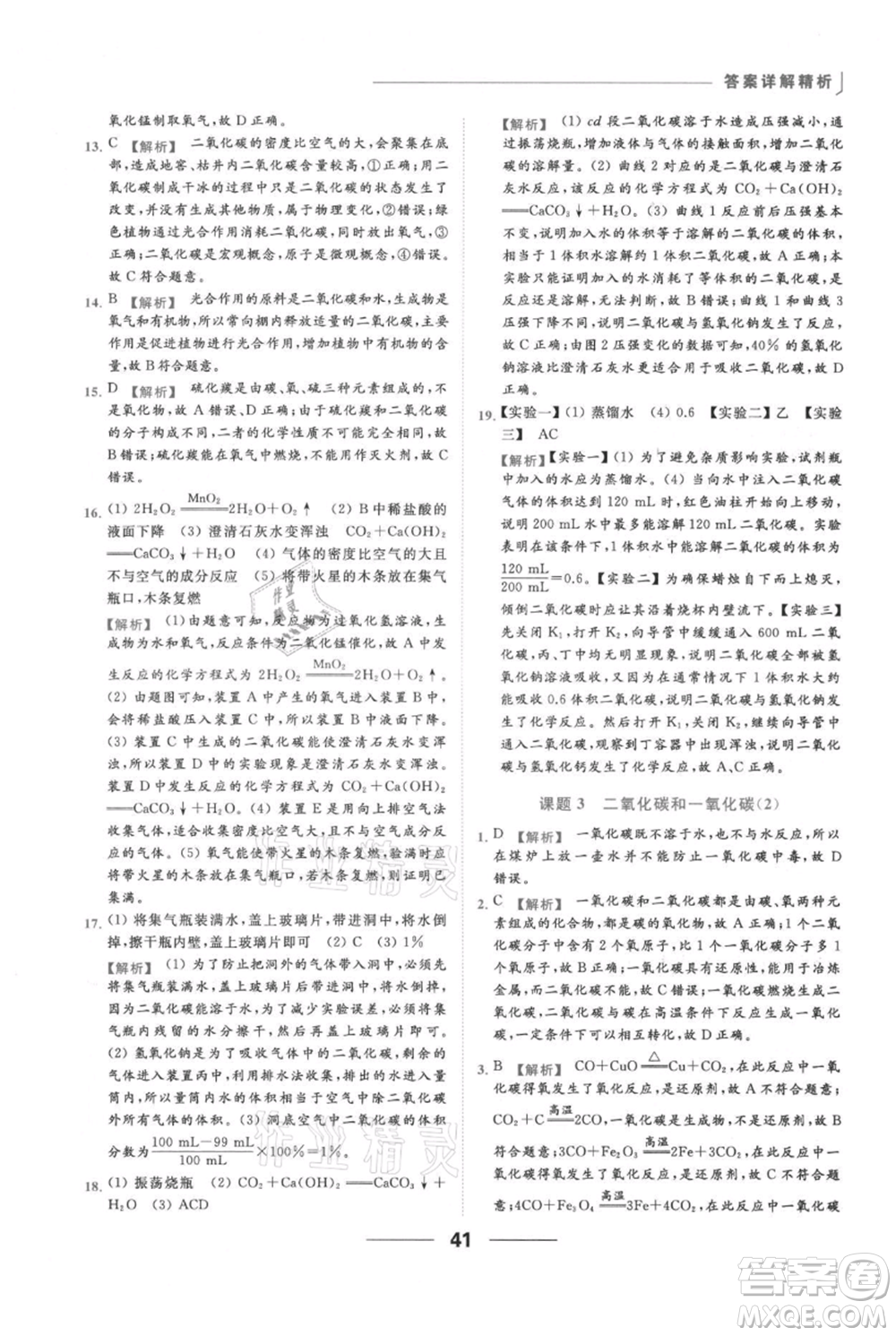 云南美術(shù)出版社2021秋季亮點(diǎn)給力提優(yōu)課時(shí)作業(yè)本九年級(jí)上冊(cè)化學(xué)人教版參考答案