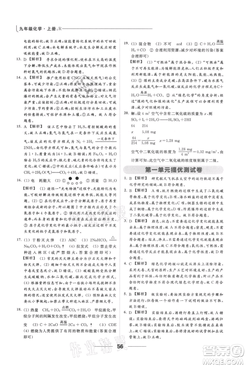 云南美術(shù)出版社2021秋季亮點(diǎn)給力提優(yōu)課時(shí)作業(yè)本九年級(jí)上冊(cè)化學(xué)人教版參考答案