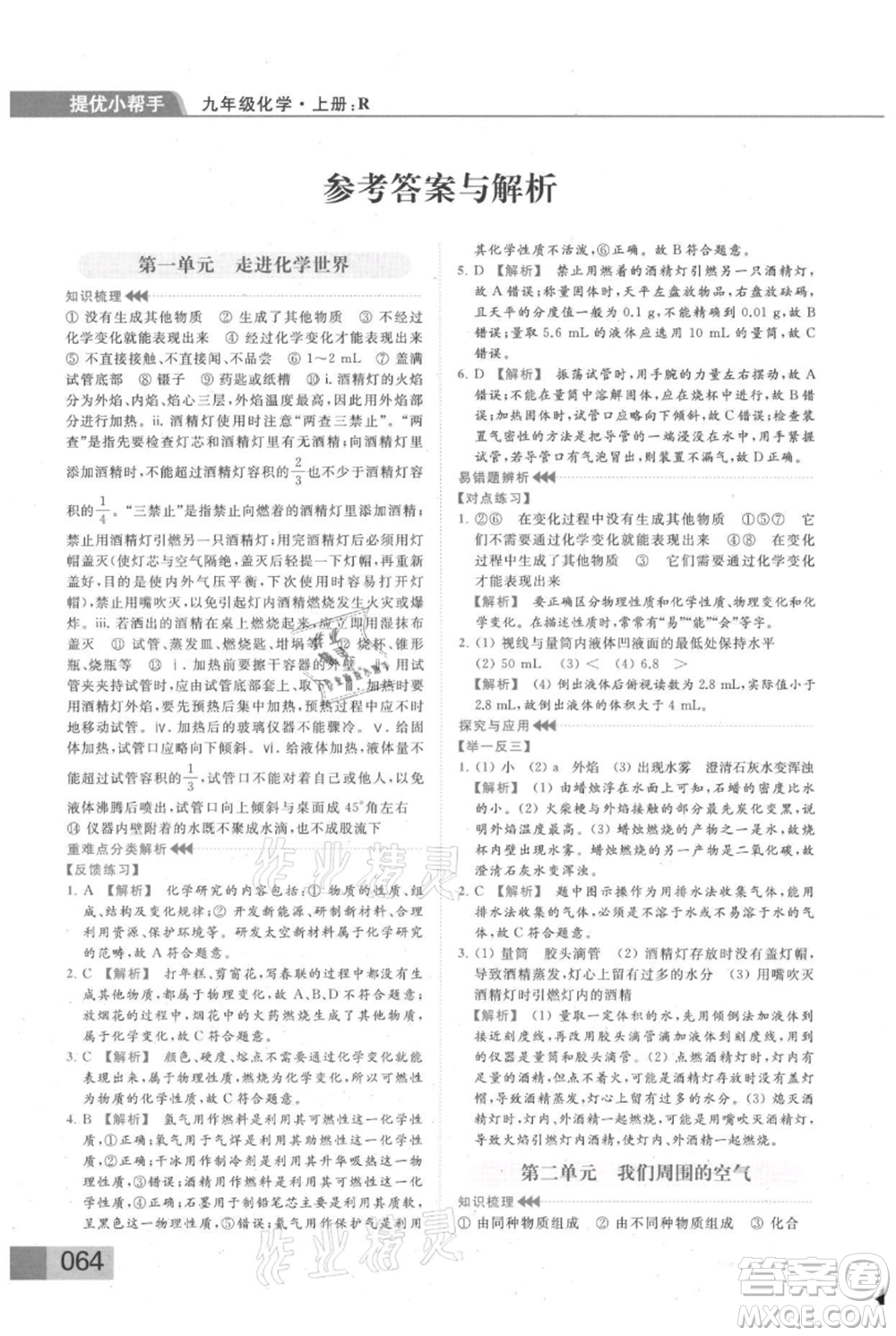 云南美術(shù)出版社2021秋季亮點(diǎn)給力提優(yōu)課時(shí)作業(yè)本九年級(jí)上冊(cè)化學(xué)人教版參考答案