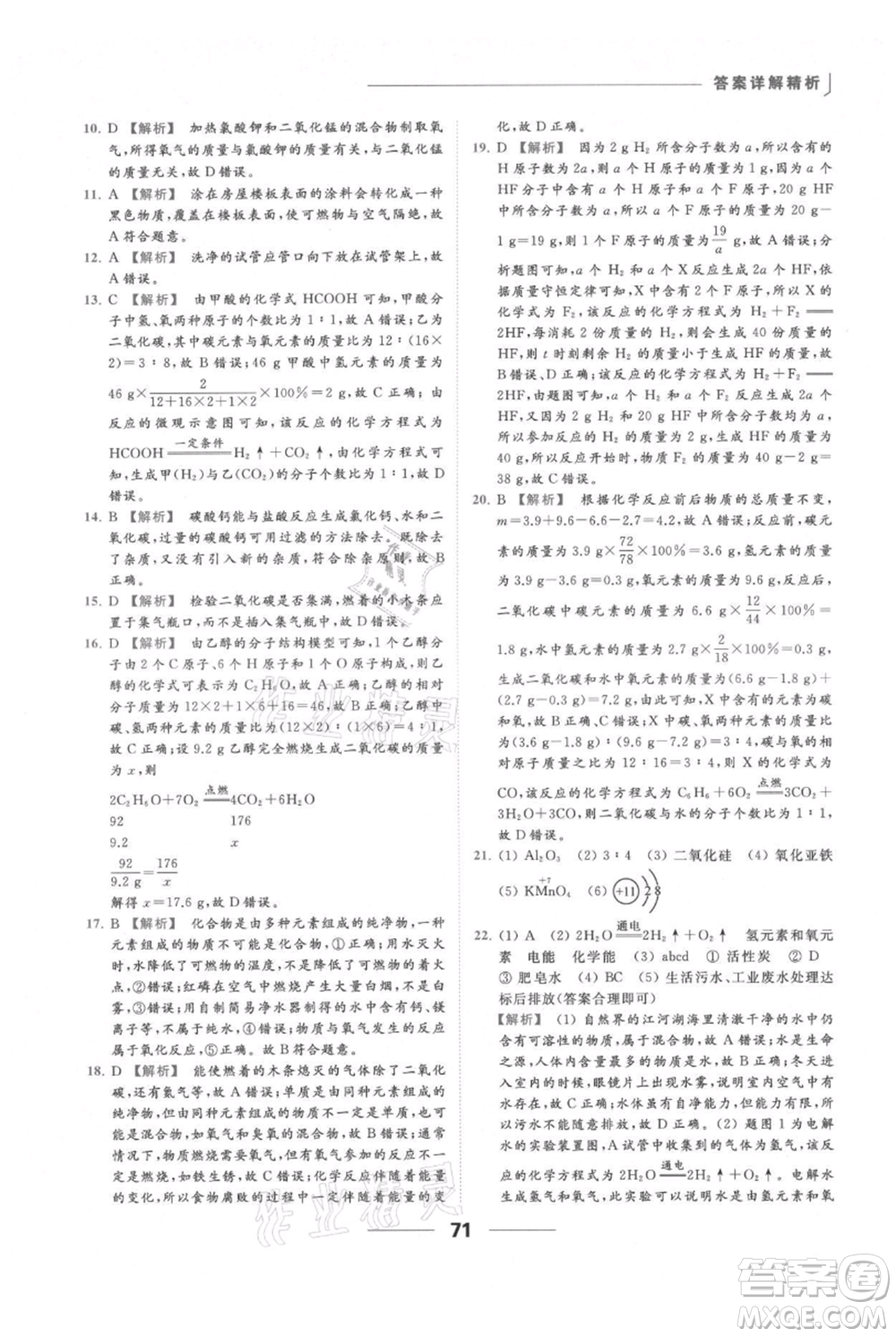 云南美術(shù)出版社2021秋季亮點(diǎn)給力提優(yōu)課時(shí)作業(yè)本九年級(jí)上冊(cè)化學(xué)人教版參考答案