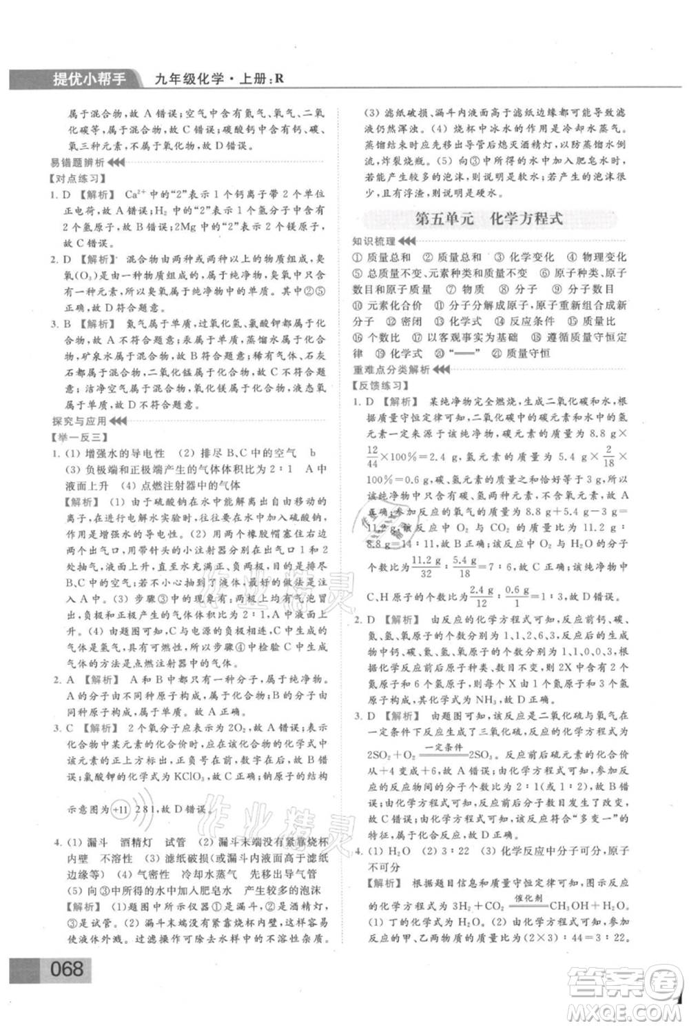 云南美術(shù)出版社2021秋季亮點(diǎn)給力提優(yōu)課時(shí)作業(yè)本九年級(jí)上冊(cè)化學(xué)人教版參考答案