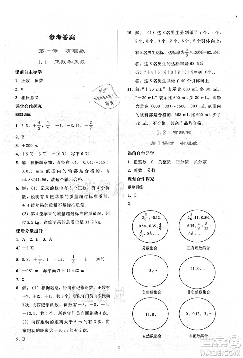 人民教育出版社2021同步輕松練習(xí)七年級(jí)數(shù)學(xué)上冊(cè)人教版答案