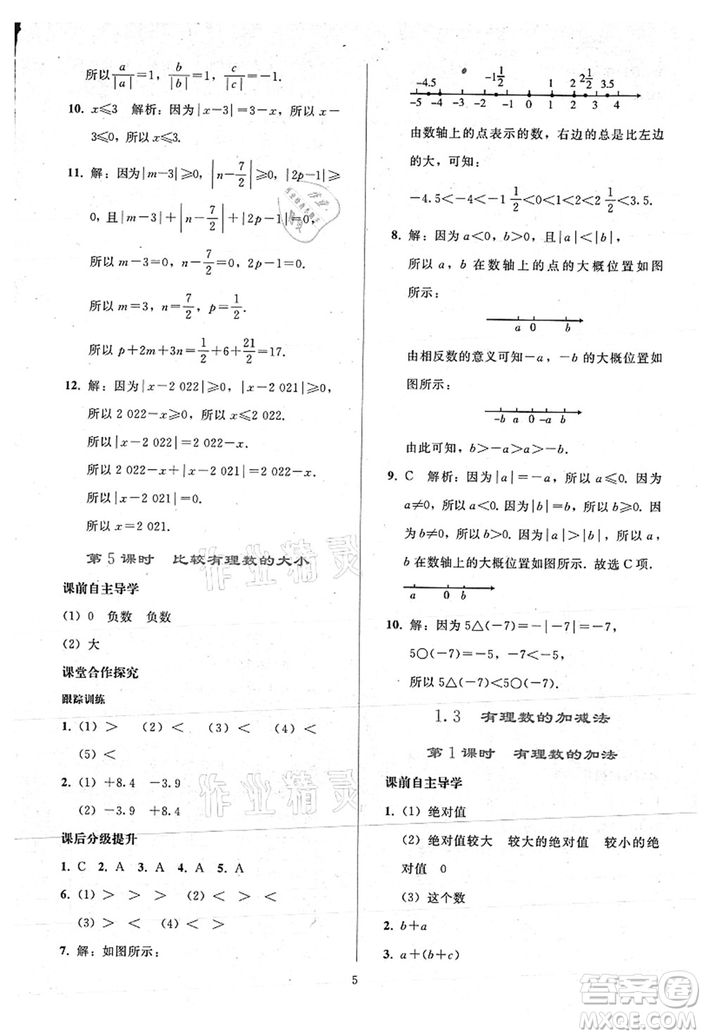 人民教育出版社2021同步輕松練習(xí)七年級(jí)數(shù)學(xué)上冊(cè)人教版答案