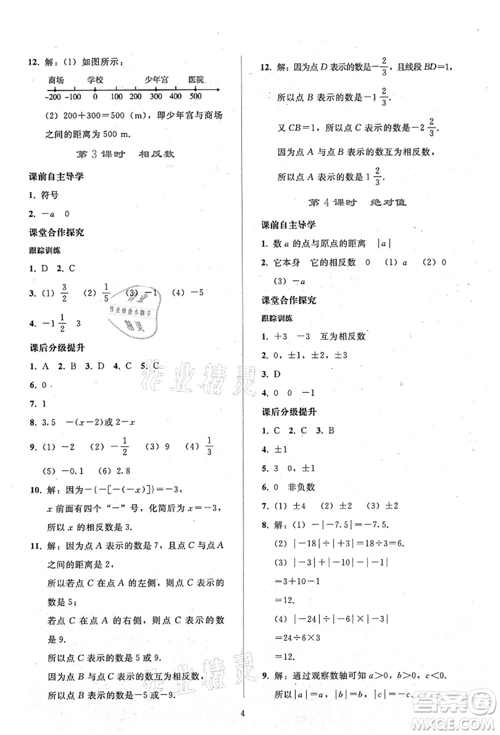 人民教育出版社2021同步輕松練習(xí)七年級(jí)數(shù)學(xué)上冊(cè)人教版答案