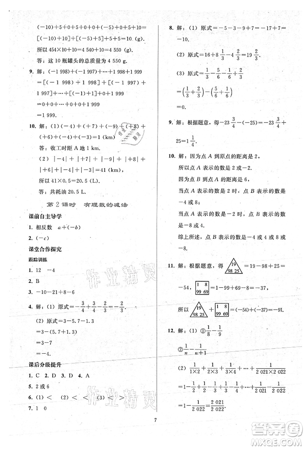 人民教育出版社2021同步輕松練習(xí)七年級(jí)數(shù)學(xué)上冊(cè)人教版答案