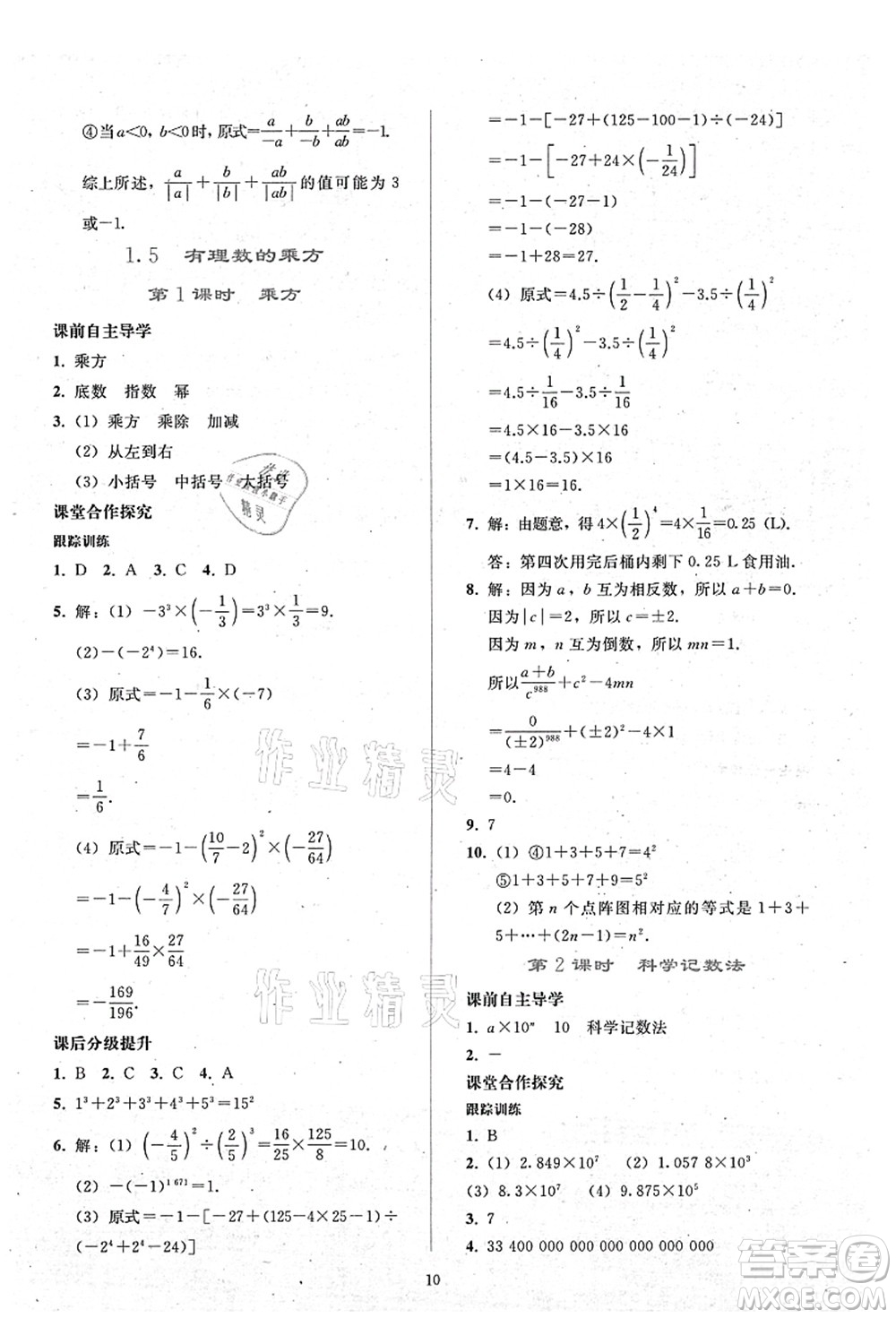 人民教育出版社2021同步輕松練習(xí)七年級(jí)數(shù)學(xué)上冊(cè)人教版答案