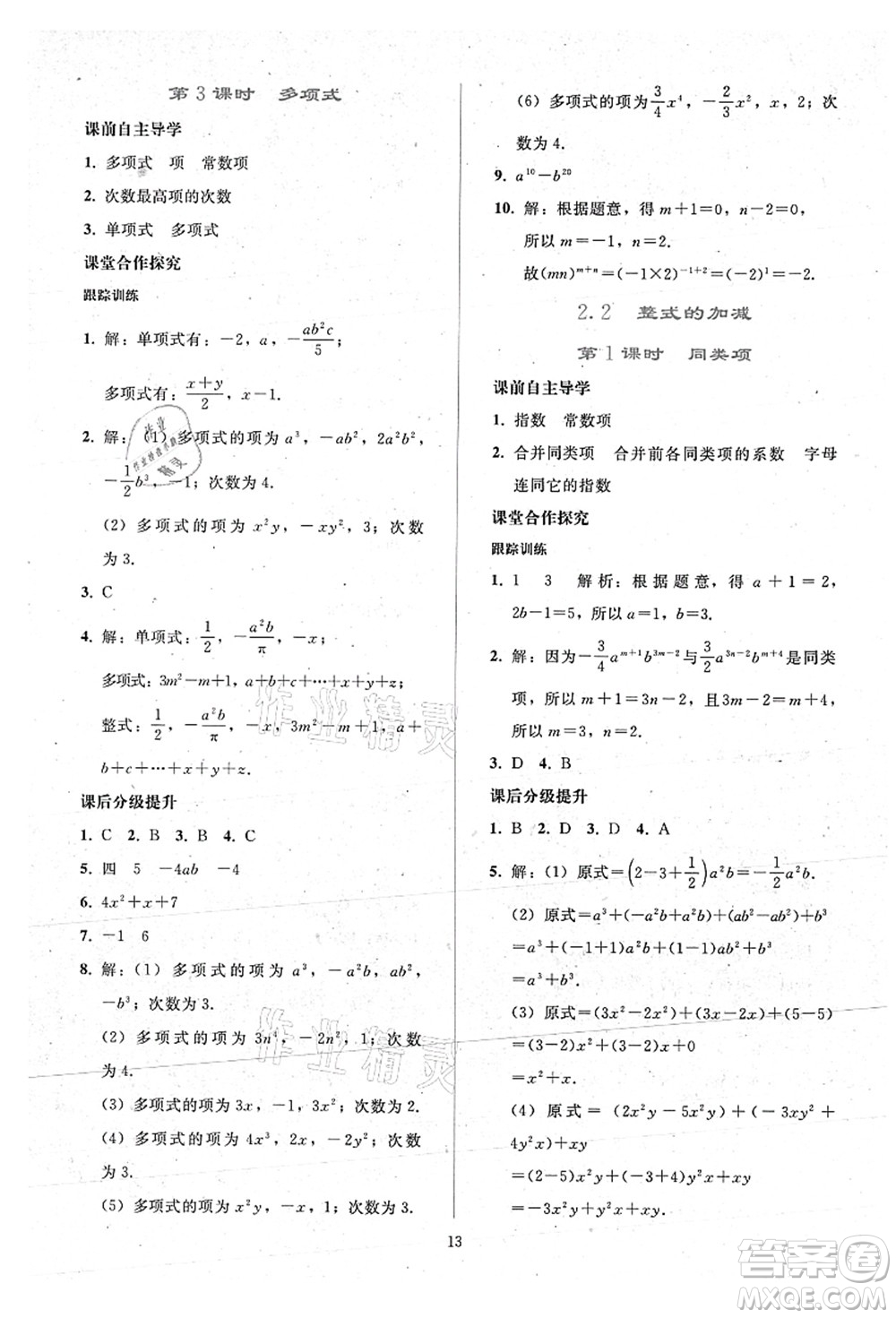 人民教育出版社2021同步輕松練習(xí)七年級(jí)數(shù)學(xué)上冊(cè)人教版答案