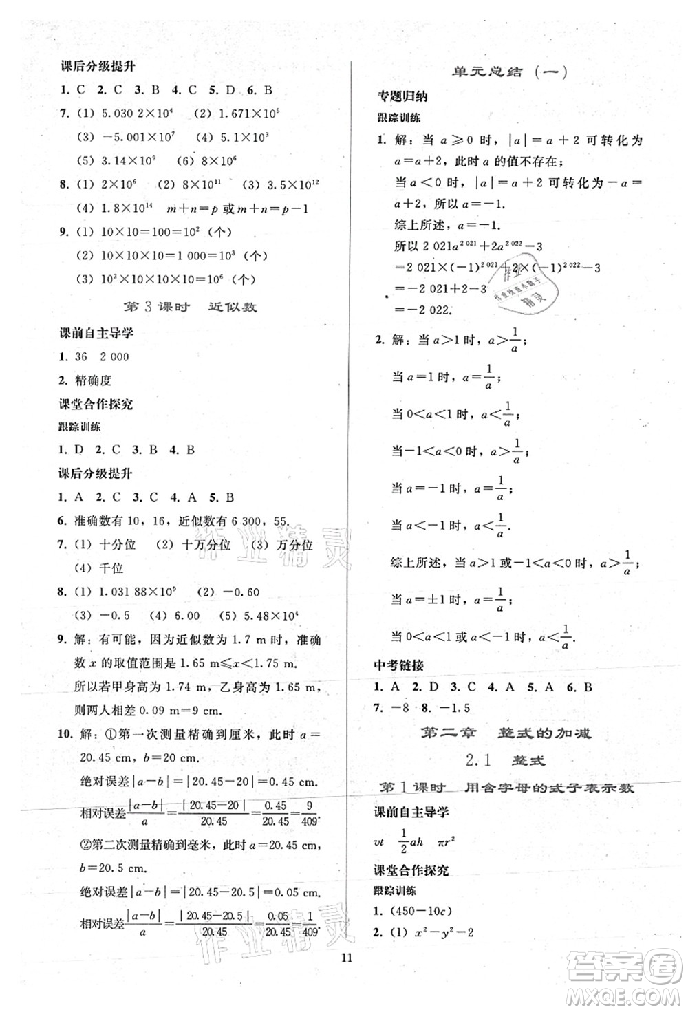 人民教育出版社2021同步輕松練習(xí)七年級(jí)數(shù)學(xué)上冊(cè)人教版答案