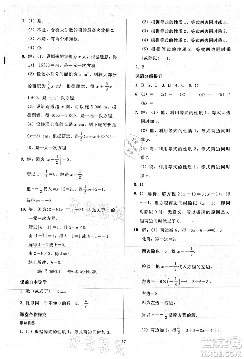 人民教育出版社2021同步輕松練習(xí)七年級(jí)數(shù)學(xué)上冊(cè)人教版答案