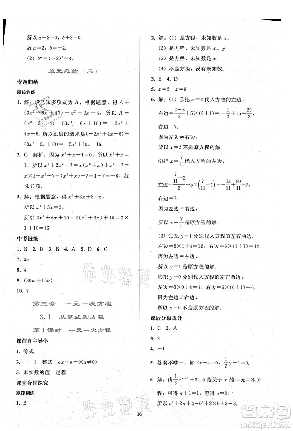 人民教育出版社2021同步輕松練習(xí)七年級(jí)數(shù)學(xué)上冊(cè)人教版答案