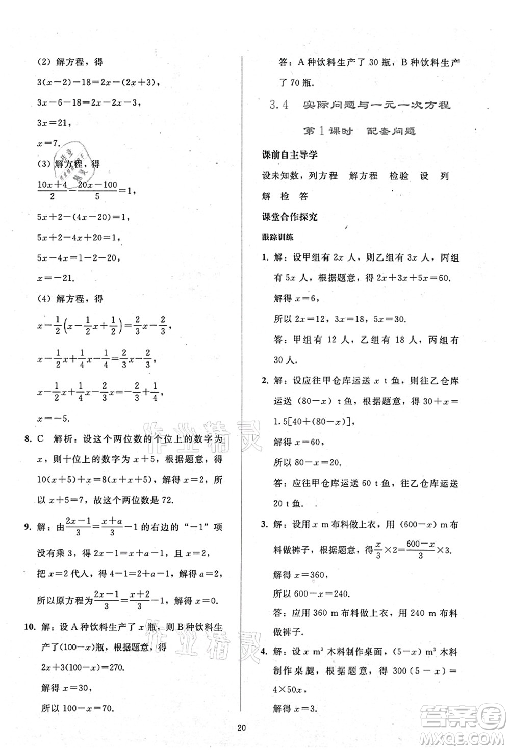 人民教育出版社2021同步輕松練習(xí)七年級(jí)數(shù)學(xué)上冊(cè)人教版答案