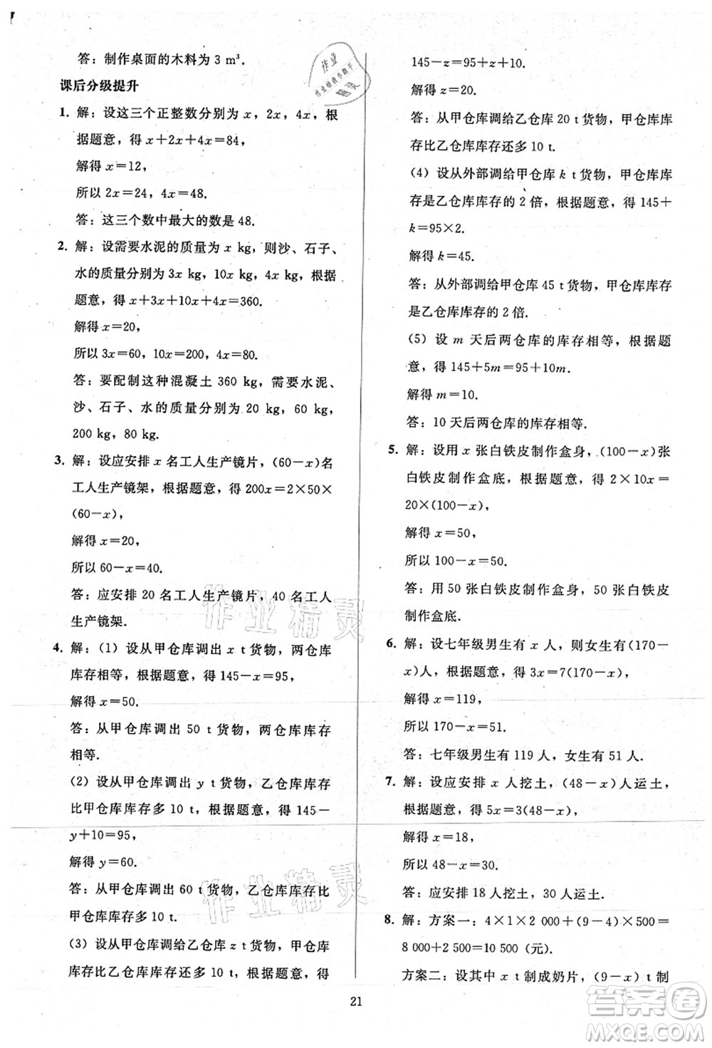 人民教育出版社2021同步輕松練習(xí)七年級(jí)數(shù)學(xué)上冊(cè)人教版答案