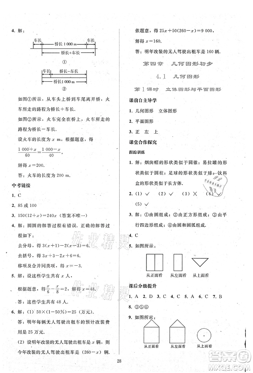 人民教育出版社2021同步輕松練習(xí)七年級(jí)數(shù)學(xué)上冊(cè)人教版答案