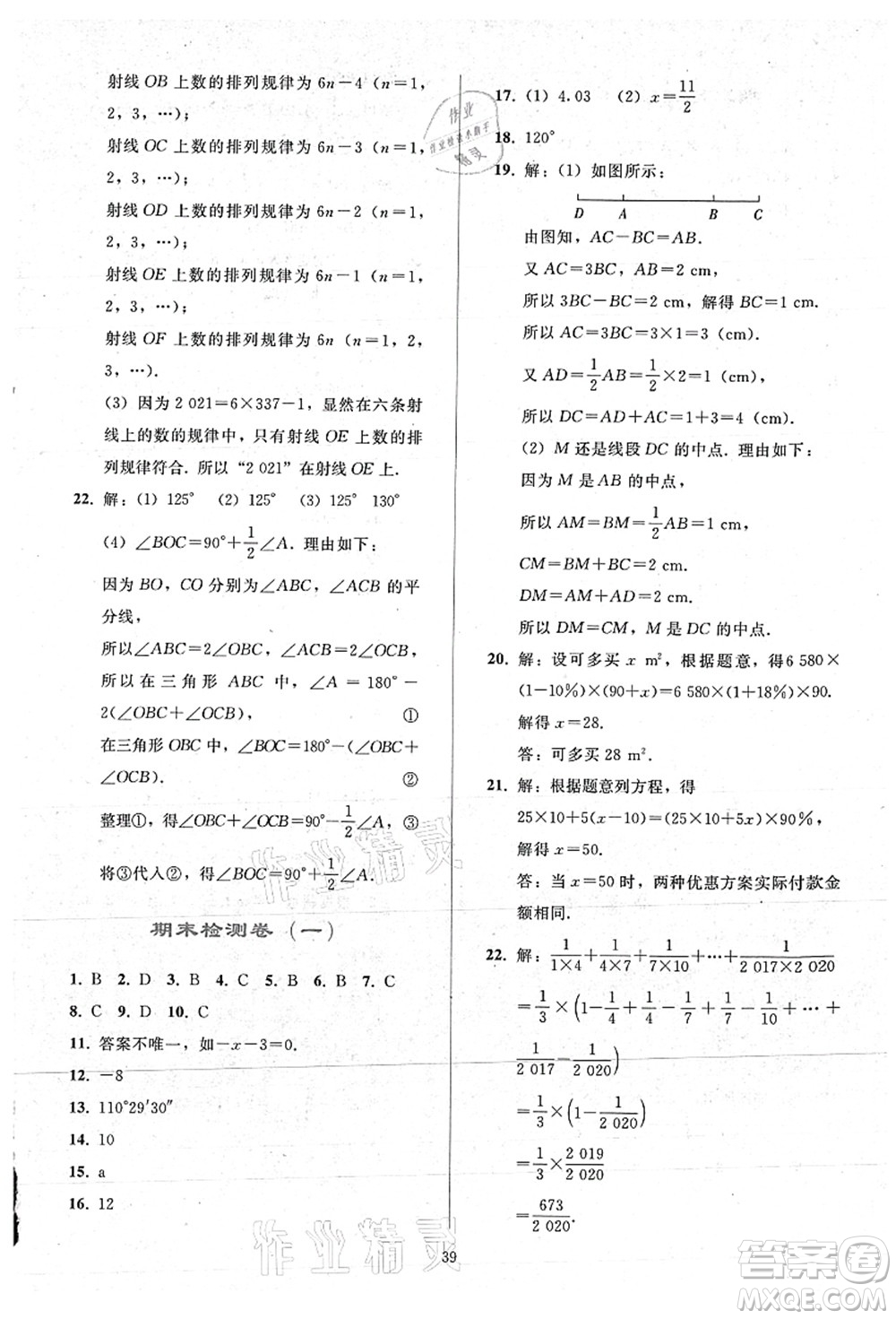 人民教育出版社2021同步輕松練習(xí)七年級(jí)數(shù)學(xué)上冊(cè)人教版答案