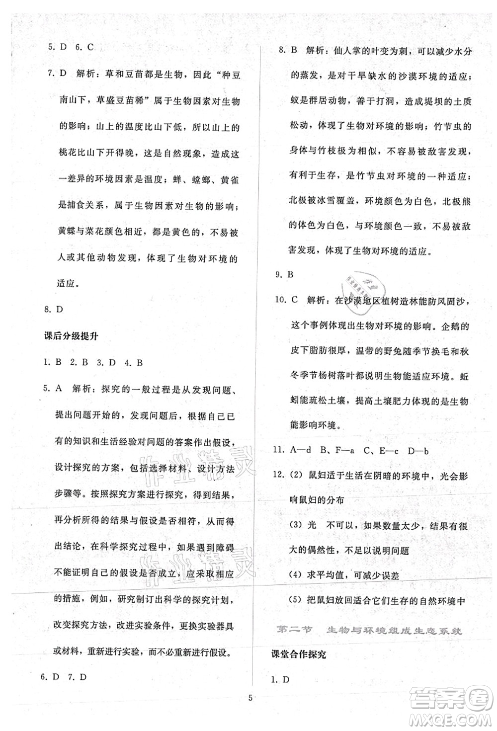 人民教育出版社2021同步輕松練習(xí)七年級生物上冊人教版答案