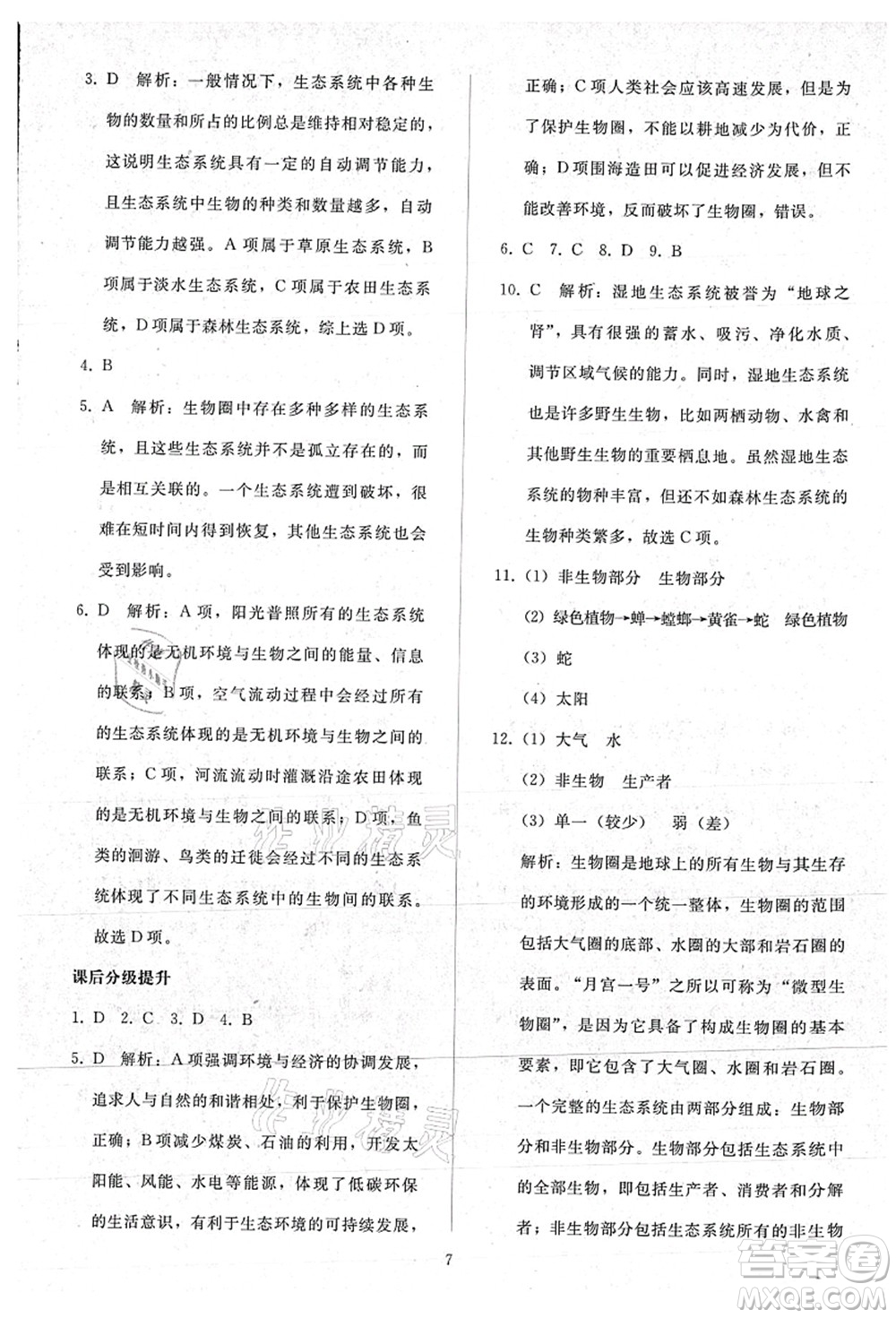 人民教育出版社2021同步輕松練習(xí)七年級生物上冊人教版答案