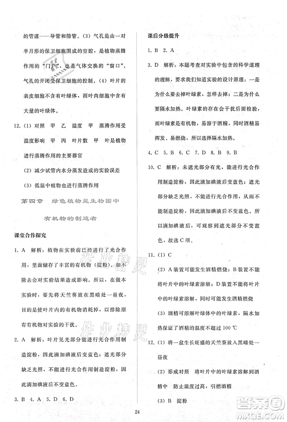 人民教育出版社2021同步輕松練習(xí)七年級生物上冊人教版答案