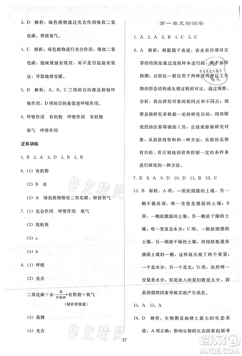 人民教育出版社2021同步輕松練習(xí)七年級生物上冊人教版答案