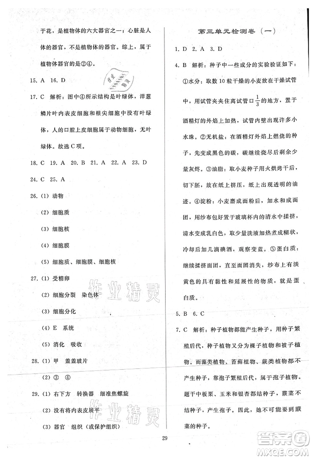 人民教育出版社2021同步輕松練習(xí)七年級生物上冊人教版答案