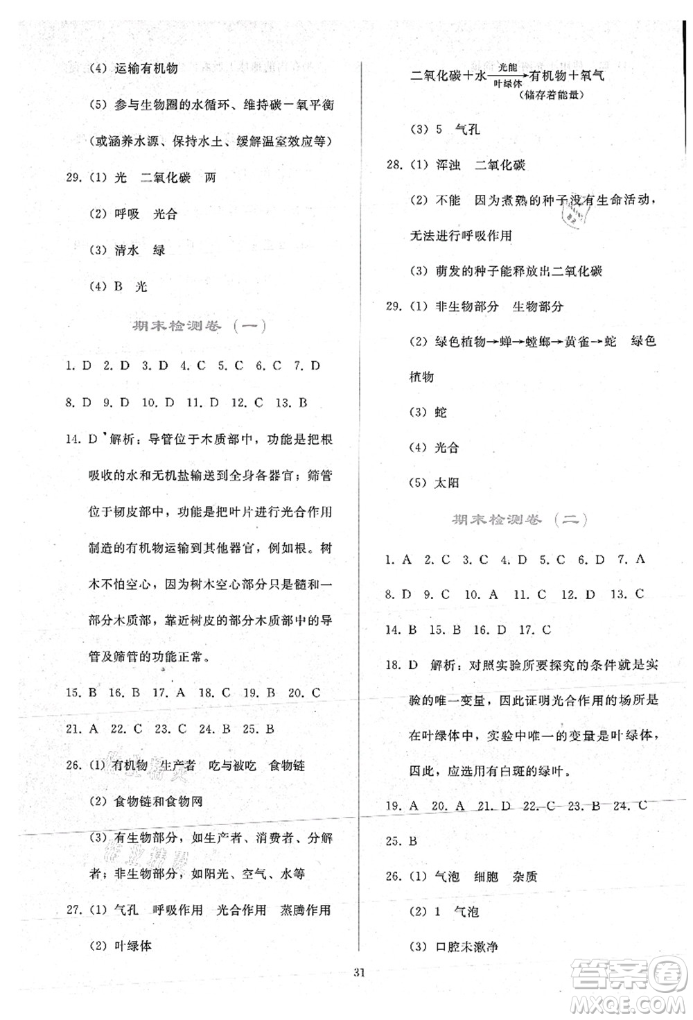 人民教育出版社2021同步輕松練習(xí)七年級生物上冊人教版答案