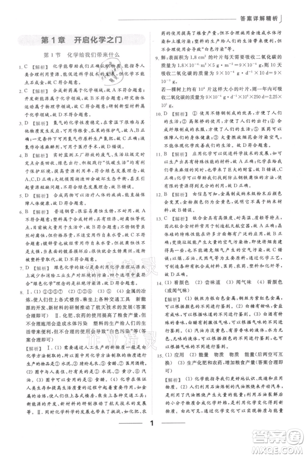 云南美術(shù)出版社2021秋季亮點(diǎn)給力提優(yōu)課時(shí)作業(yè)本九年級(jí)上冊(cè)化學(xué)滬教版參考答案