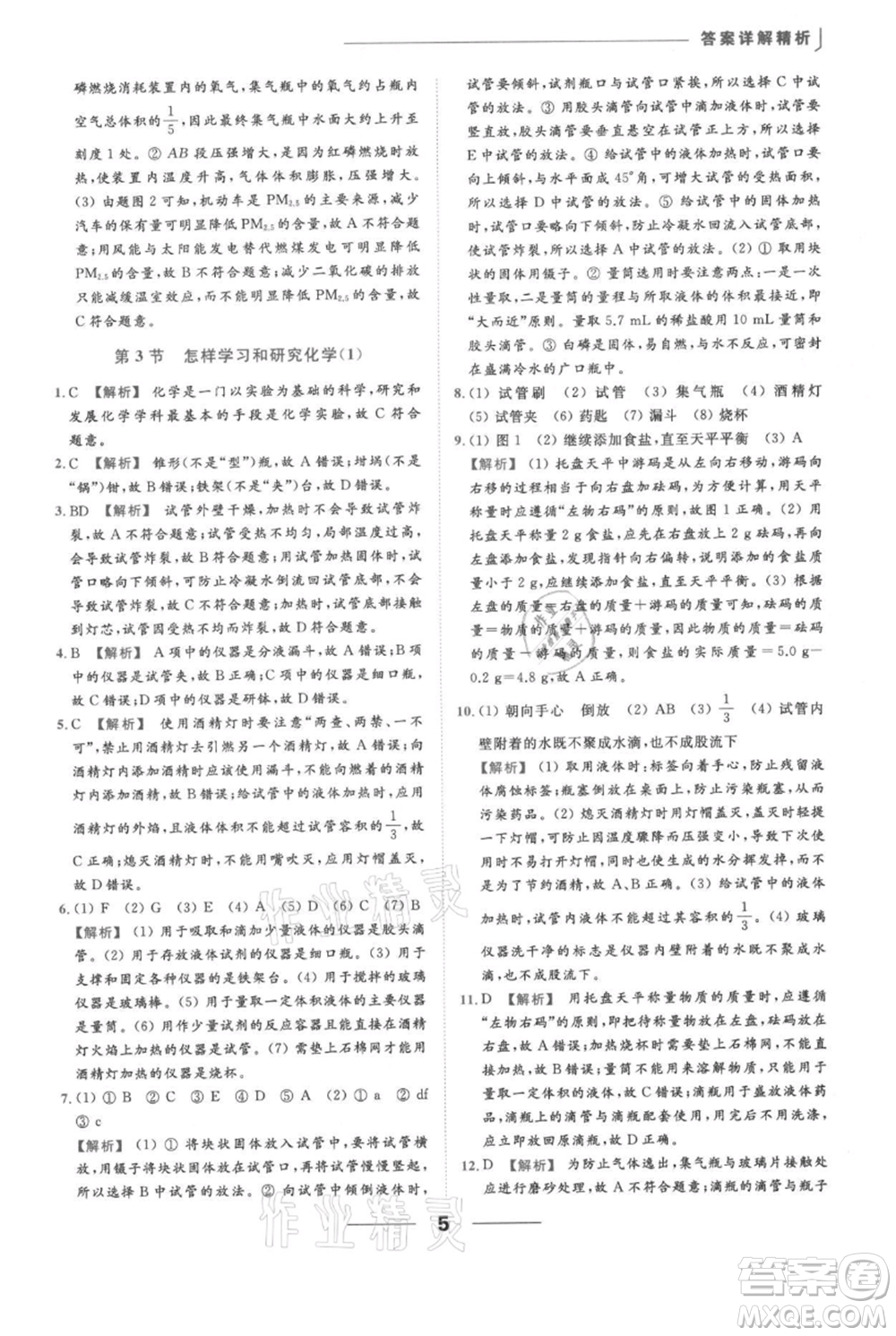 云南美術(shù)出版社2021秋季亮點(diǎn)給力提優(yōu)課時(shí)作業(yè)本九年級(jí)上冊(cè)化學(xué)滬教版參考答案