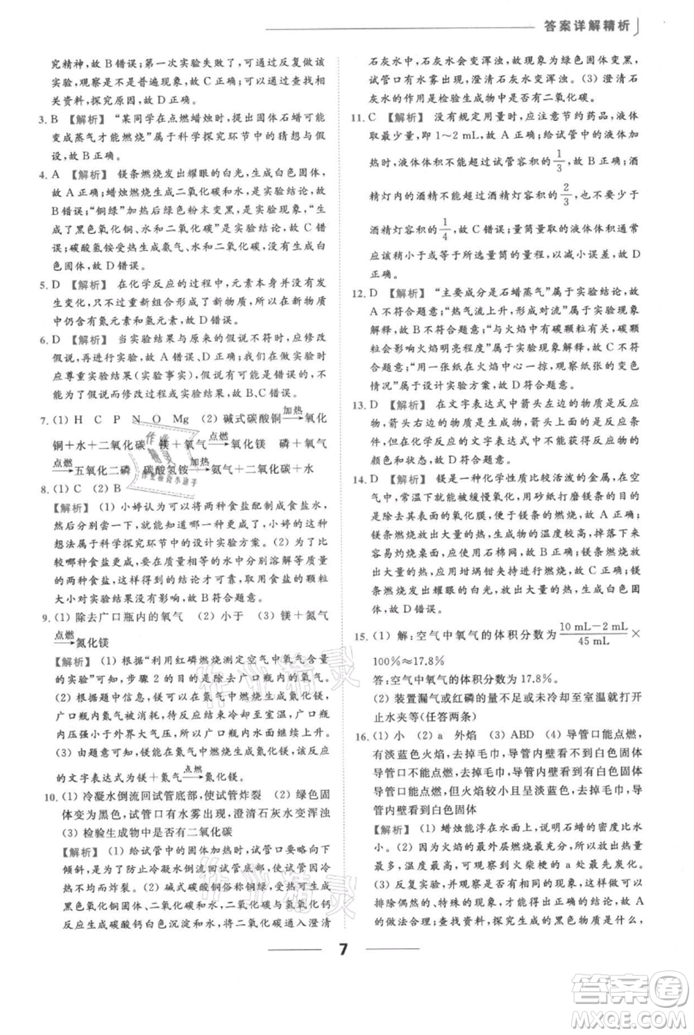 云南美術(shù)出版社2021秋季亮點(diǎn)給力提優(yōu)課時(shí)作業(yè)本九年級(jí)上冊(cè)化學(xué)滬教版參考答案