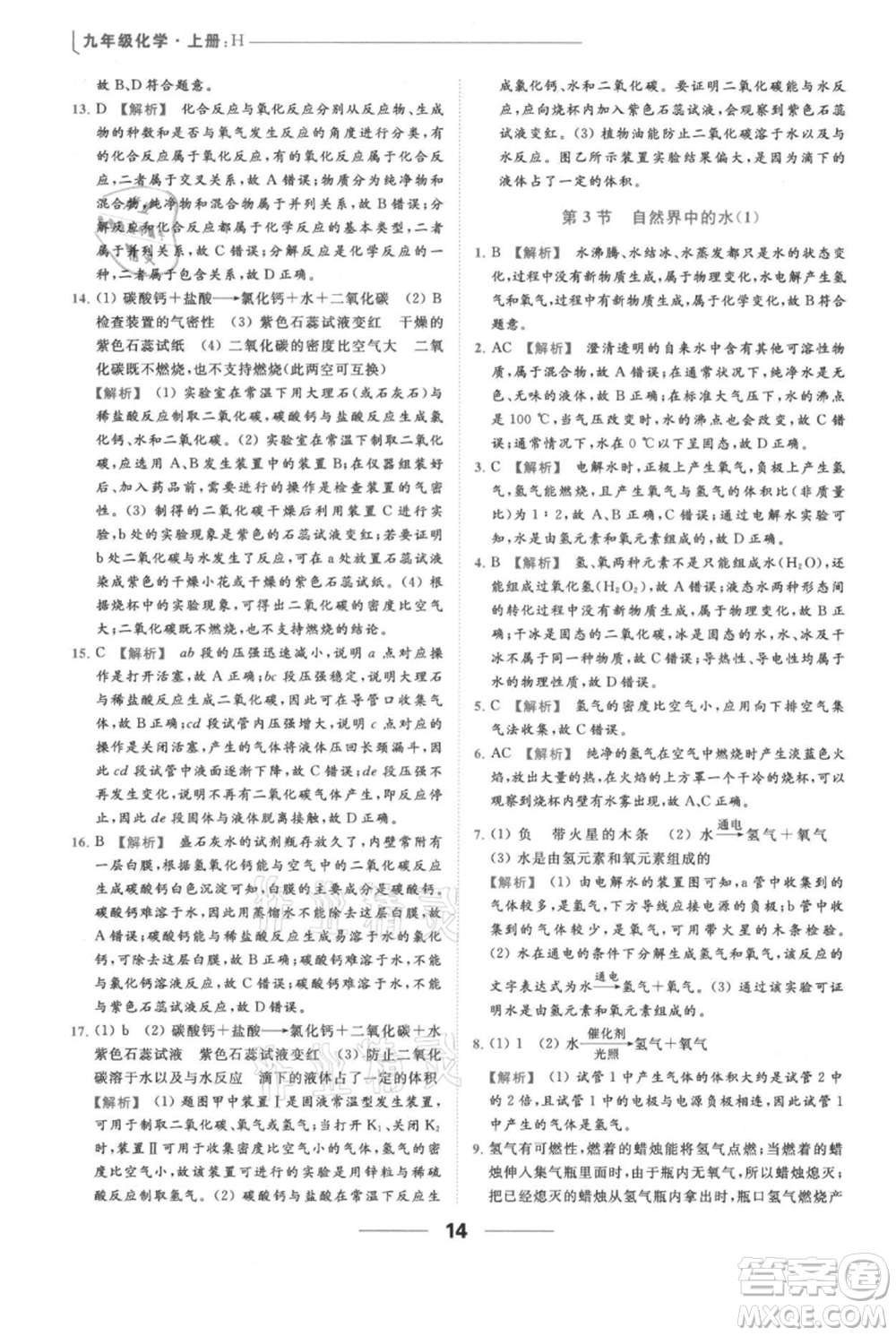 云南美術(shù)出版社2021秋季亮點(diǎn)給力提優(yōu)課時(shí)作業(yè)本九年級(jí)上冊(cè)化學(xué)滬教版參考答案