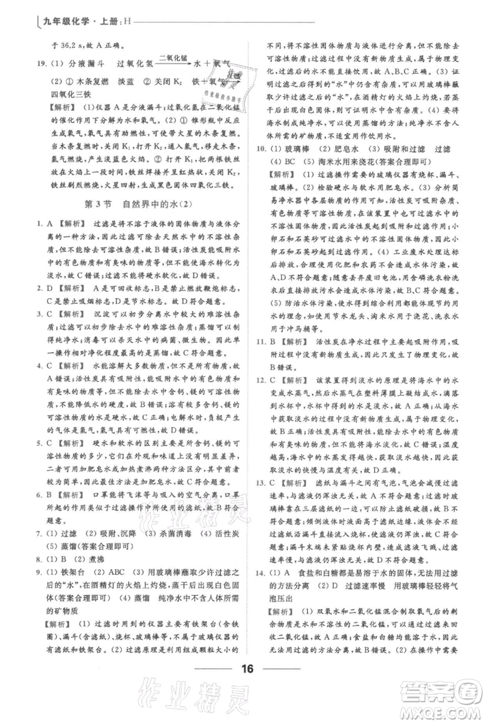 云南美術(shù)出版社2021秋季亮點(diǎn)給力提優(yōu)課時(shí)作業(yè)本九年級(jí)上冊(cè)化學(xué)滬教版參考答案