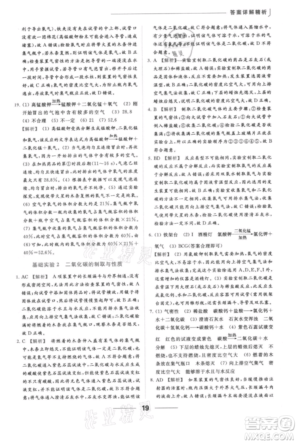 云南美術(shù)出版社2021秋季亮點(diǎn)給力提優(yōu)課時(shí)作業(yè)本九年級(jí)上冊(cè)化學(xué)滬教版參考答案