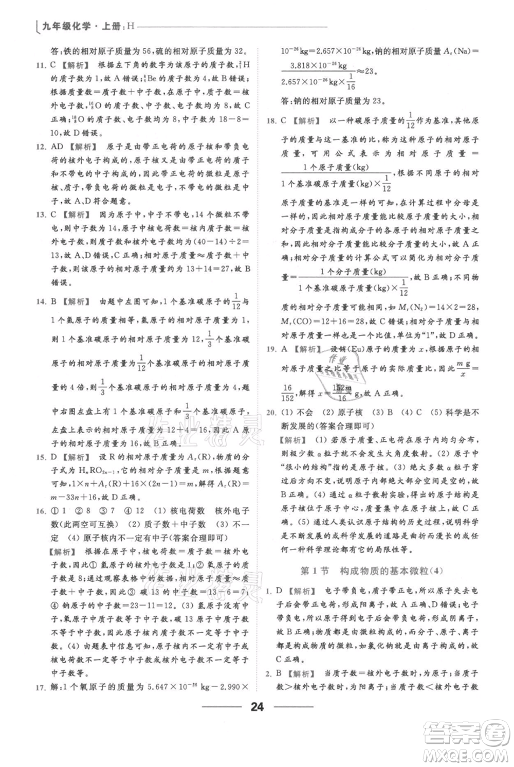 云南美術(shù)出版社2021秋季亮點(diǎn)給力提優(yōu)課時(shí)作業(yè)本九年級(jí)上冊(cè)化學(xué)滬教版參考答案