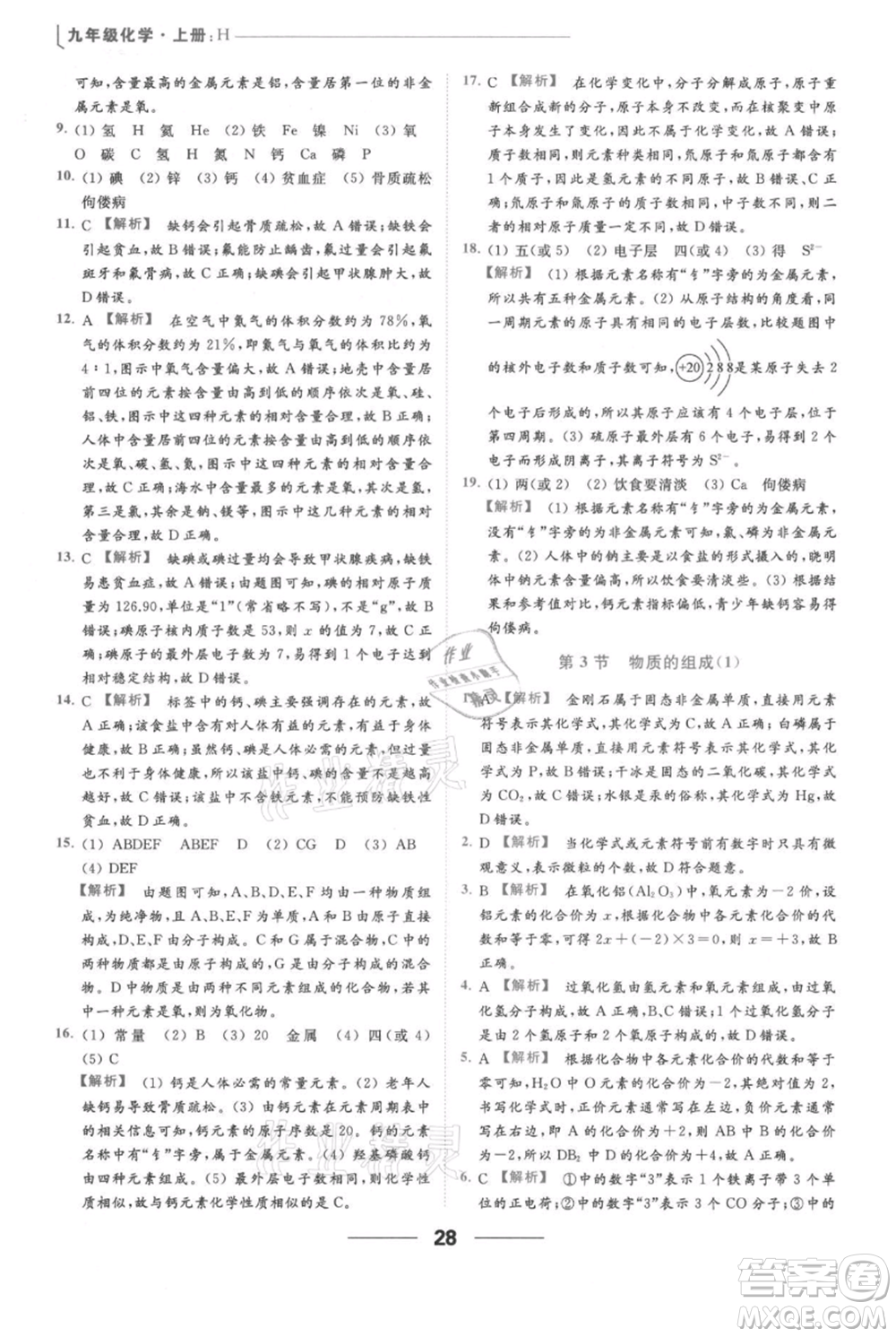 云南美術(shù)出版社2021秋季亮點(diǎn)給力提優(yōu)課時(shí)作業(yè)本九年級(jí)上冊(cè)化學(xué)滬教版參考答案