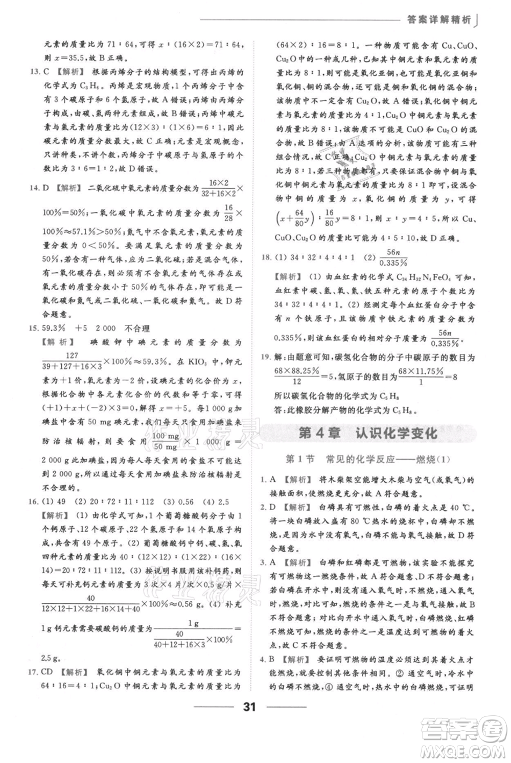 云南美術(shù)出版社2021秋季亮點(diǎn)給力提優(yōu)課時(shí)作業(yè)本九年級(jí)上冊(cè)化學(xué)滬教版參考答案