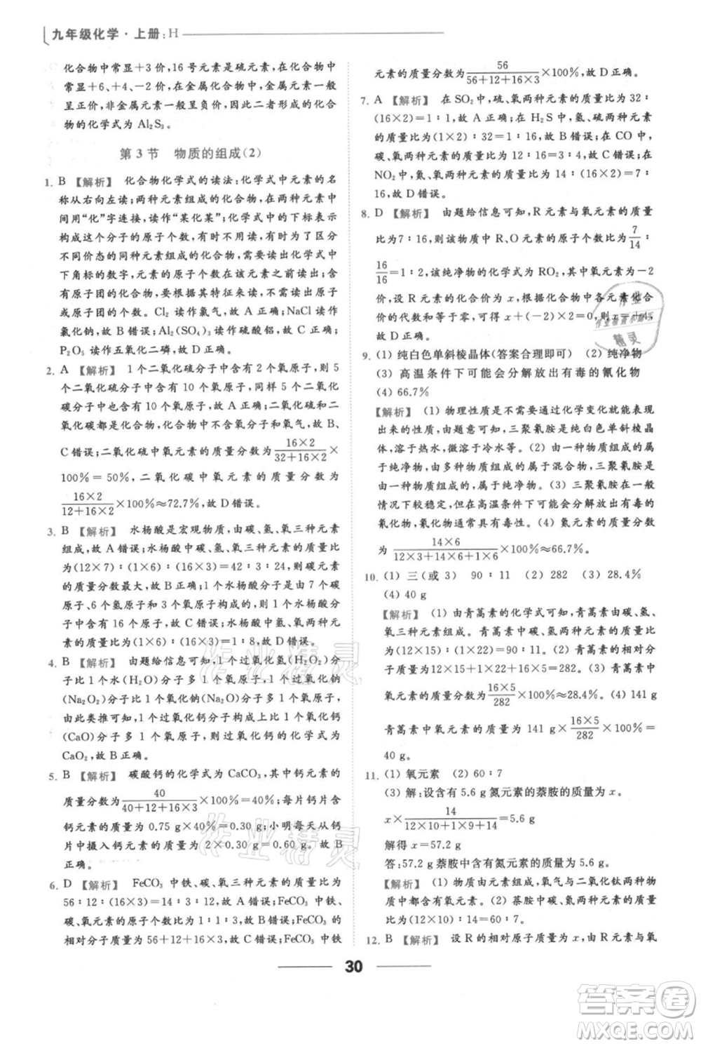 云南美術(shù)出版社2021秋季亮點(diǎn)給力提優(yōu)課時(shí)作業(yè)本九年級(jí)上冊(cè)化學(xué)滬教版參考答案