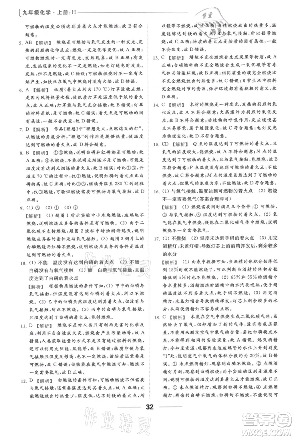 云南美術(shù)出版社2021秋季亮點(diǎn)給力提優(yōu)課時(shí)作業(yè)本九年級(jí)上冊(cè)化學(xué)滬教版參考答案