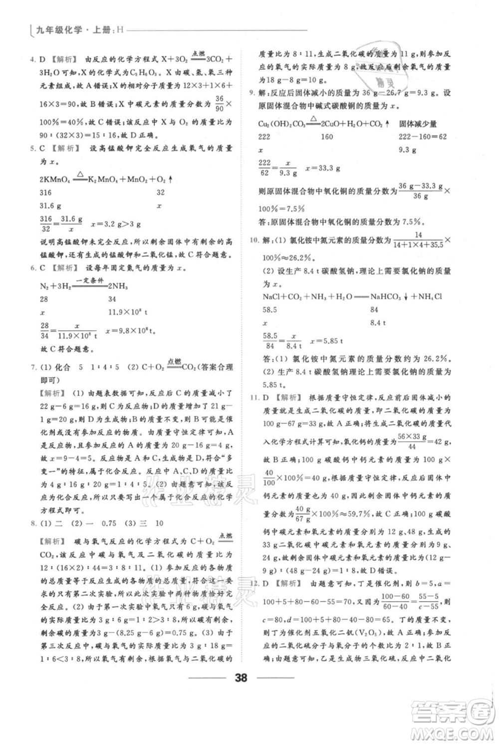 云南美術(shù)出版社2021秋季亮點(diǎn)給力提優(yōu)課時(shí)作業(yè)本九年級(jí)上冊(cè)化學(xué)滬教版參考答案