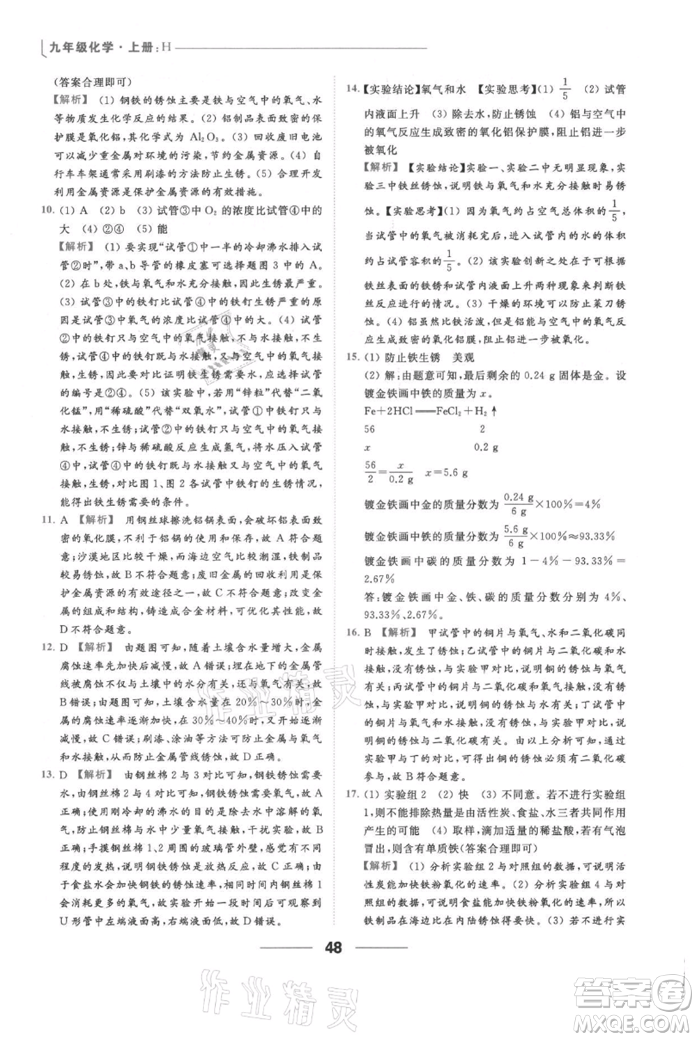 云南美術(shù)出版社2021秋季亮點(diǎn)給力提優(yōu)課時(shí)作業(yè)本九年級(jí)上冊(cè)化學(xué)滬教版參考答案