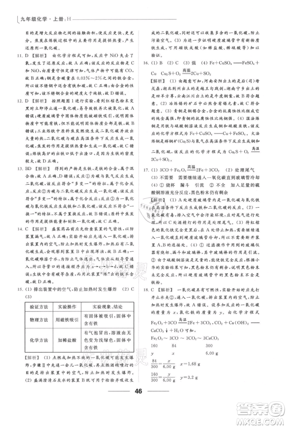 云南美術(shù)出版社2021秋季亮點(diǎn)給力提優(yōu)課時(shí)作業(yè)本九年級(jí)上冊(cè)化學(xué)滬教版參考答案