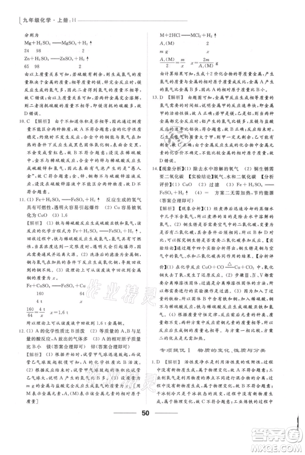 云南美術(shù)出版社2021秋季亮點(diǎn)給力提優(yōu)課時(shí)作業(yè)本九年級(jí)上冊(cè)化學(xué)滬教版參考答案