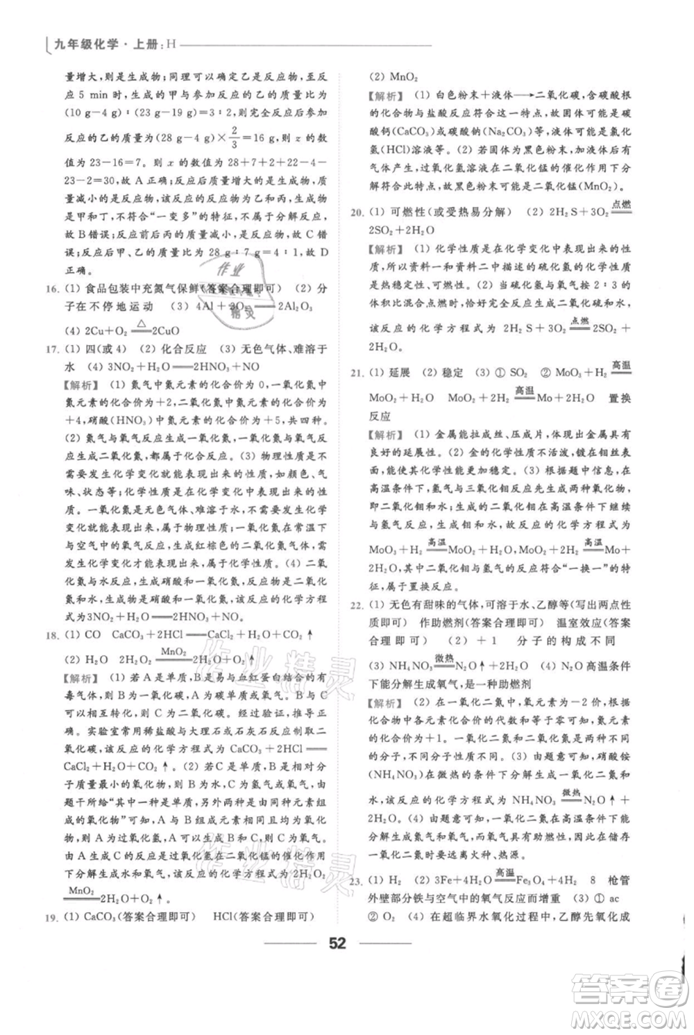 云南美術(shù)出版社2021秋季亮點(diǎn)給力提優(yōu)課時(shí)作業(yè)本九年級(jí)上冊(cè)化學(xué)滬教版參考答案